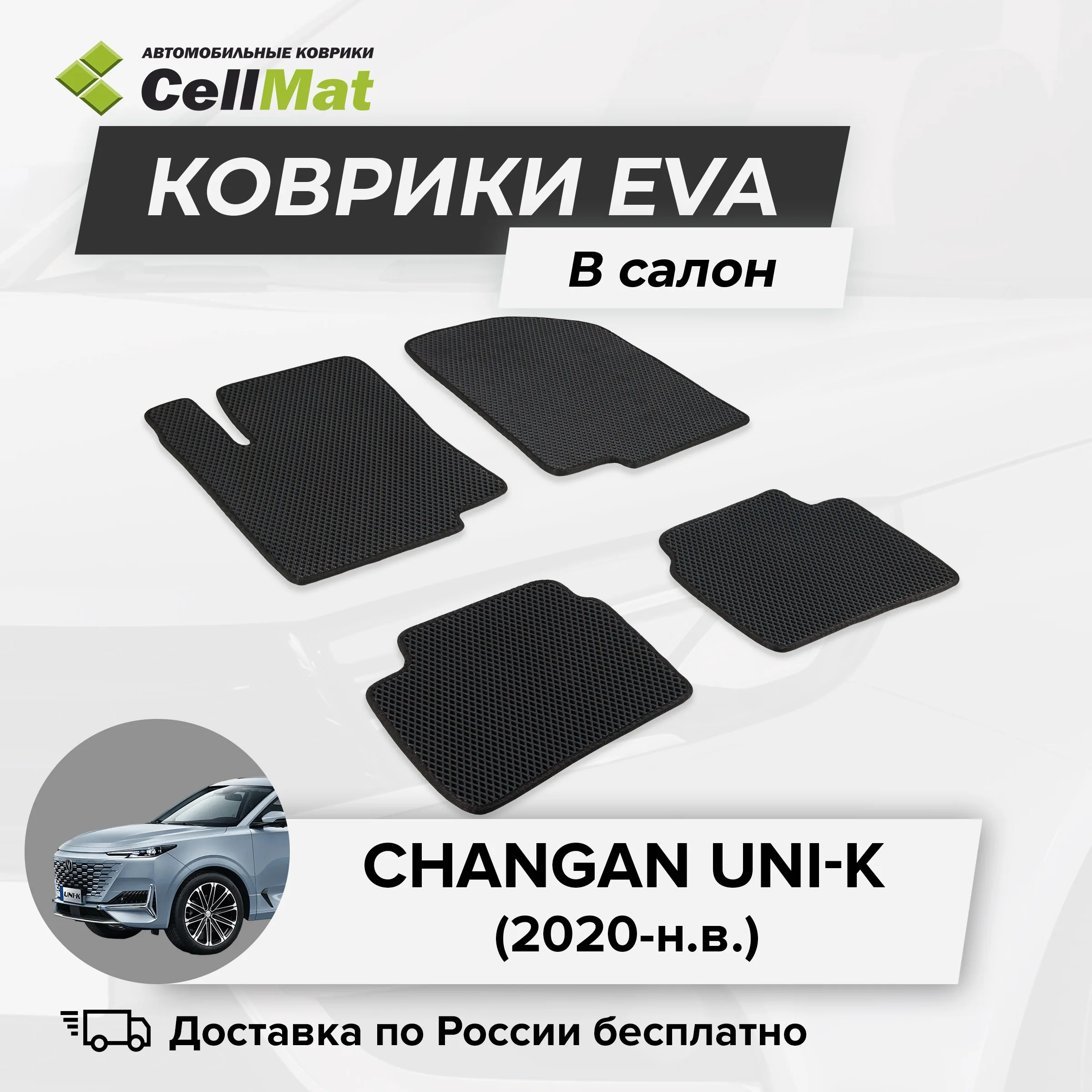 ЭВА ЕВА EVA коврики CellMat в салон Сhangan Uni-K, Чанган Юни-К, Чанган Уни-К, 2020-н.в.
