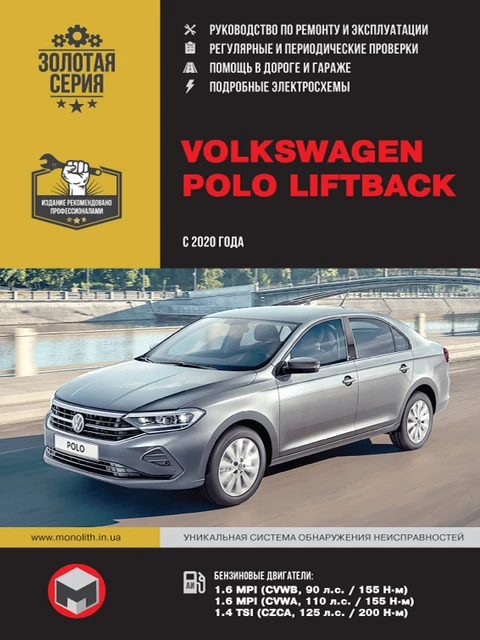 Руководство По Ремонту И Эксплуатации Для Volkswagen Polo Liftback.