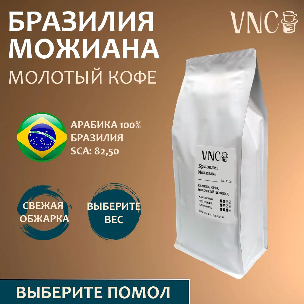 Кофе молотый "Бразилия Можиана" VNC