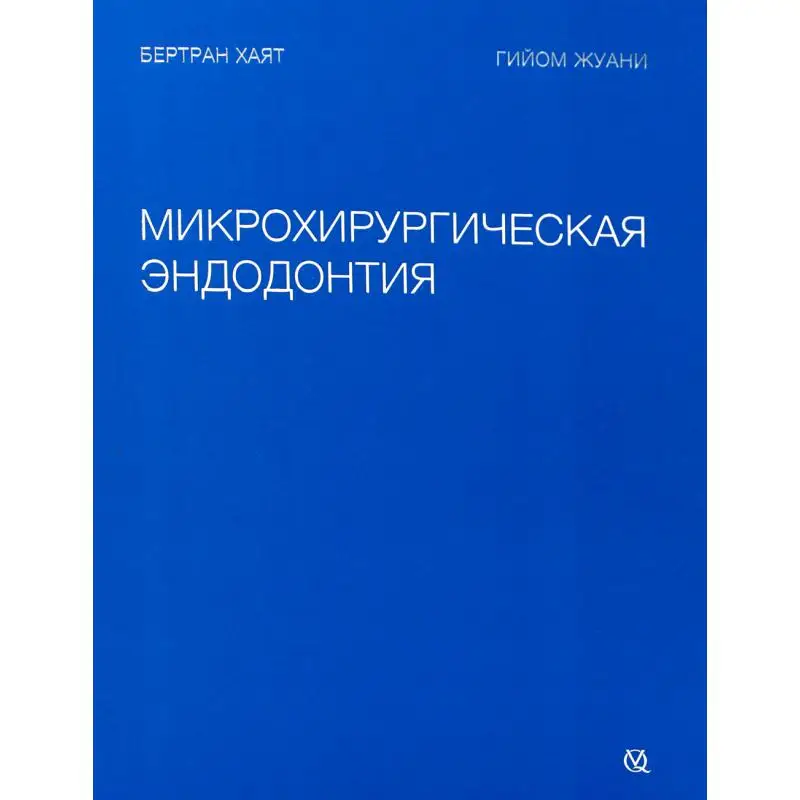 Книга Микрохирургическая эндодонтия Хаят Бертран