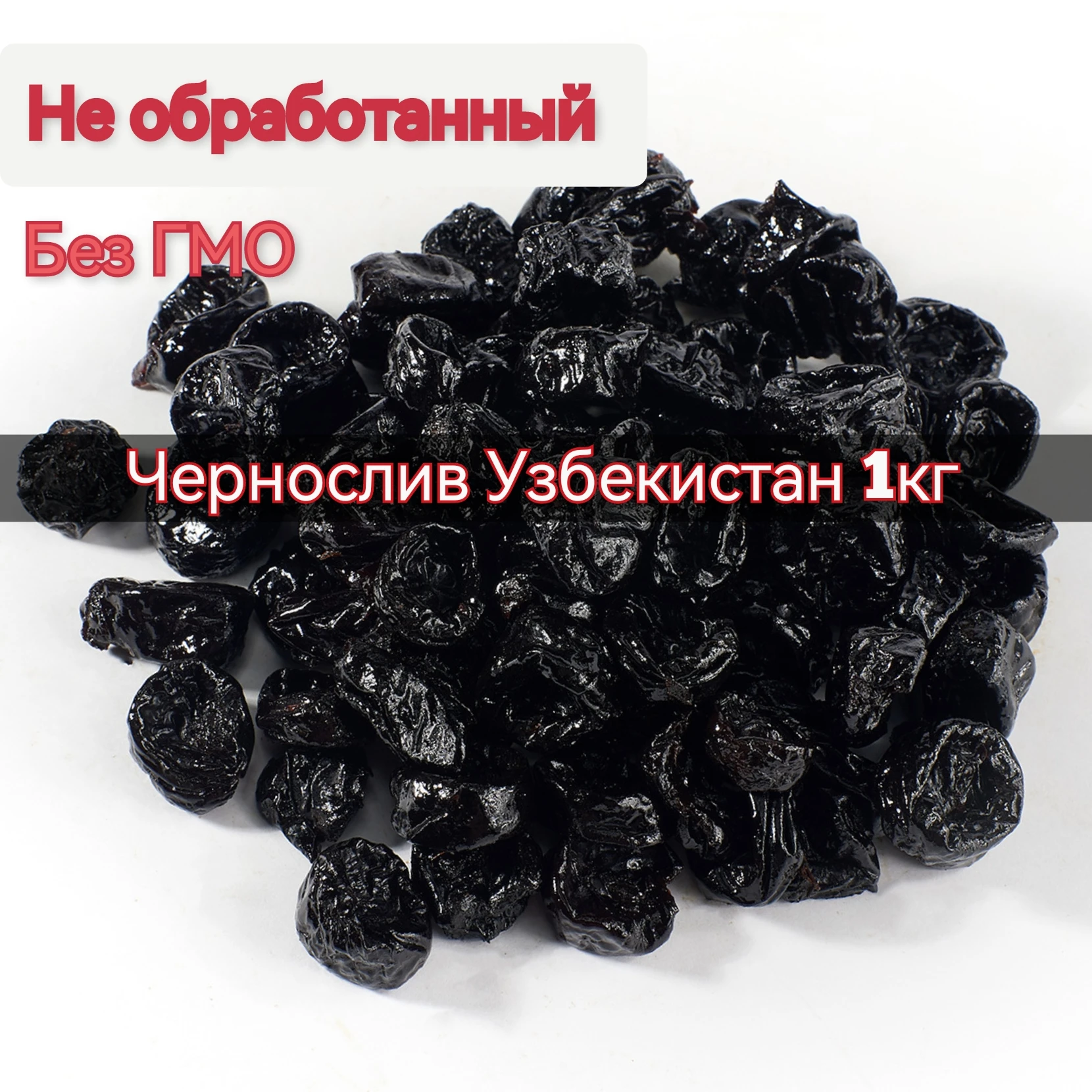 Чернослив сушёный 1 кг Ташкент
