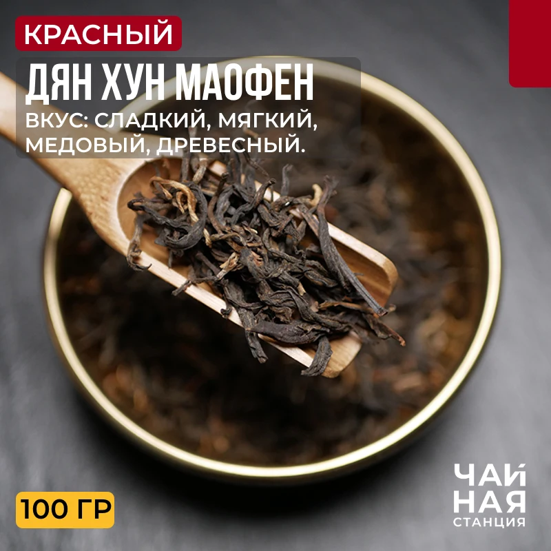 Tea Chinese red, Dian Hun maofen, 100g