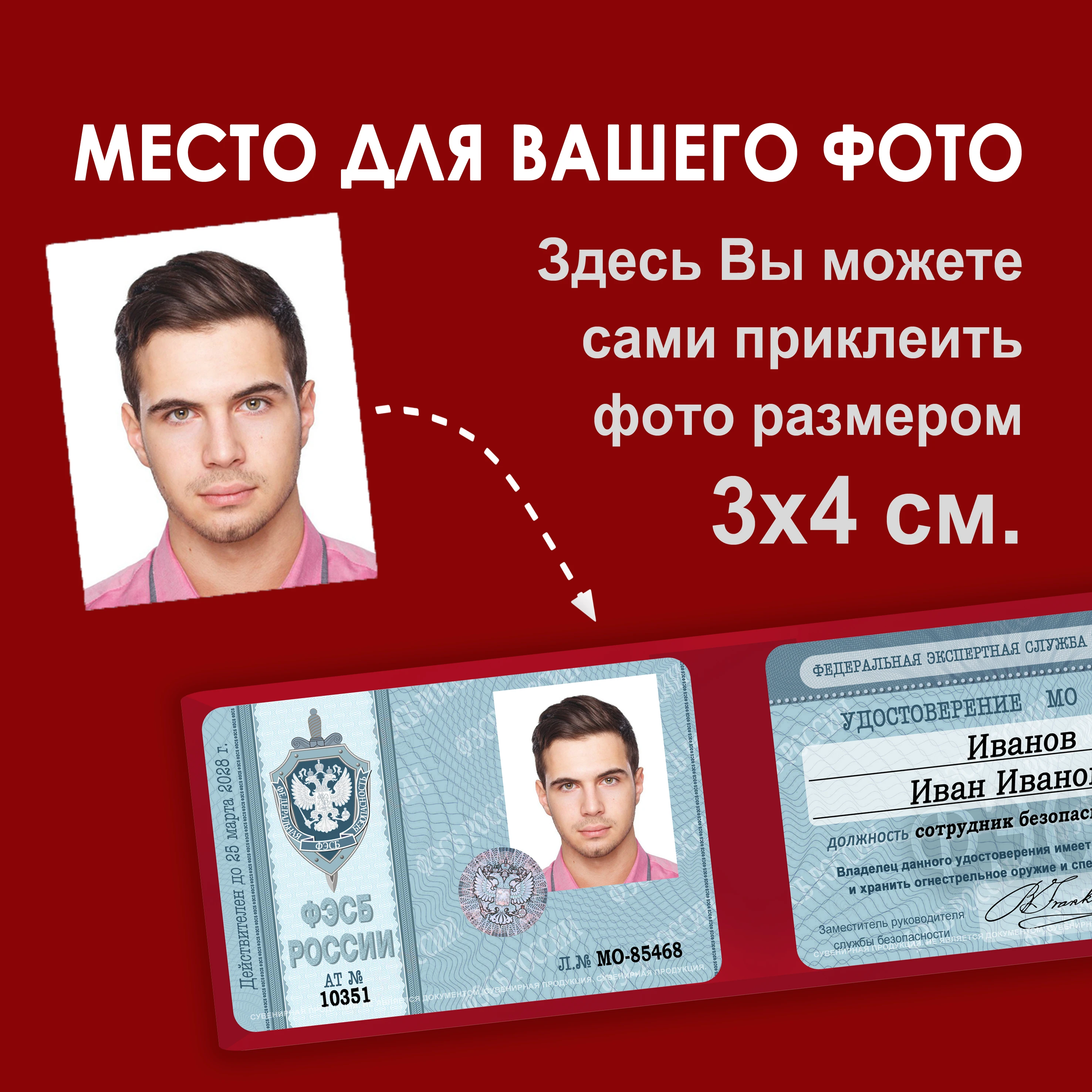 Рисунок 3 - Удостоверение шуточное сувенирное ФЭСБ