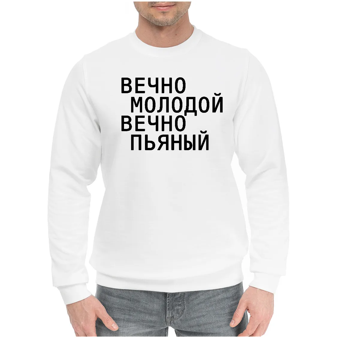 

Forever Young Forever Drunk Russian Inscription Knitted Sweatshirt New Fashion Spring Hoody Cotton Unisex White Sweatshirt Tops