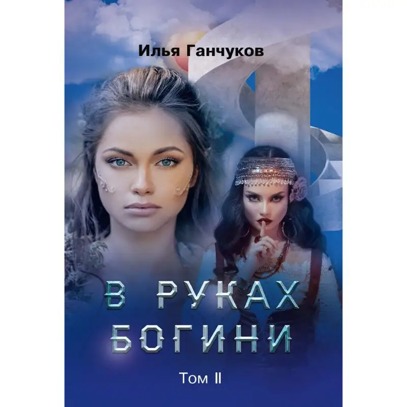 Фото Книга В руках богини Т. 2 Ганчуков Илья №1