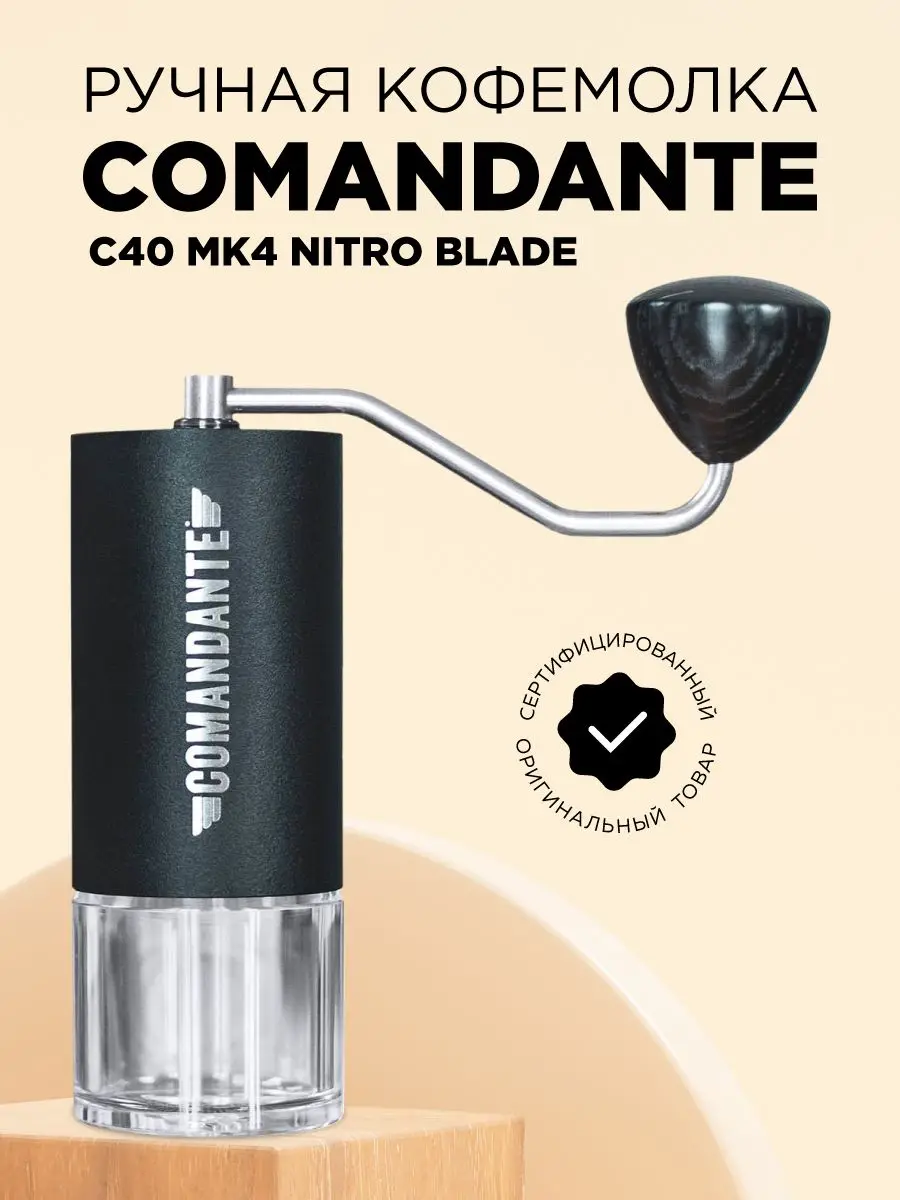 Купить Ручную Кофемолку Comandante
