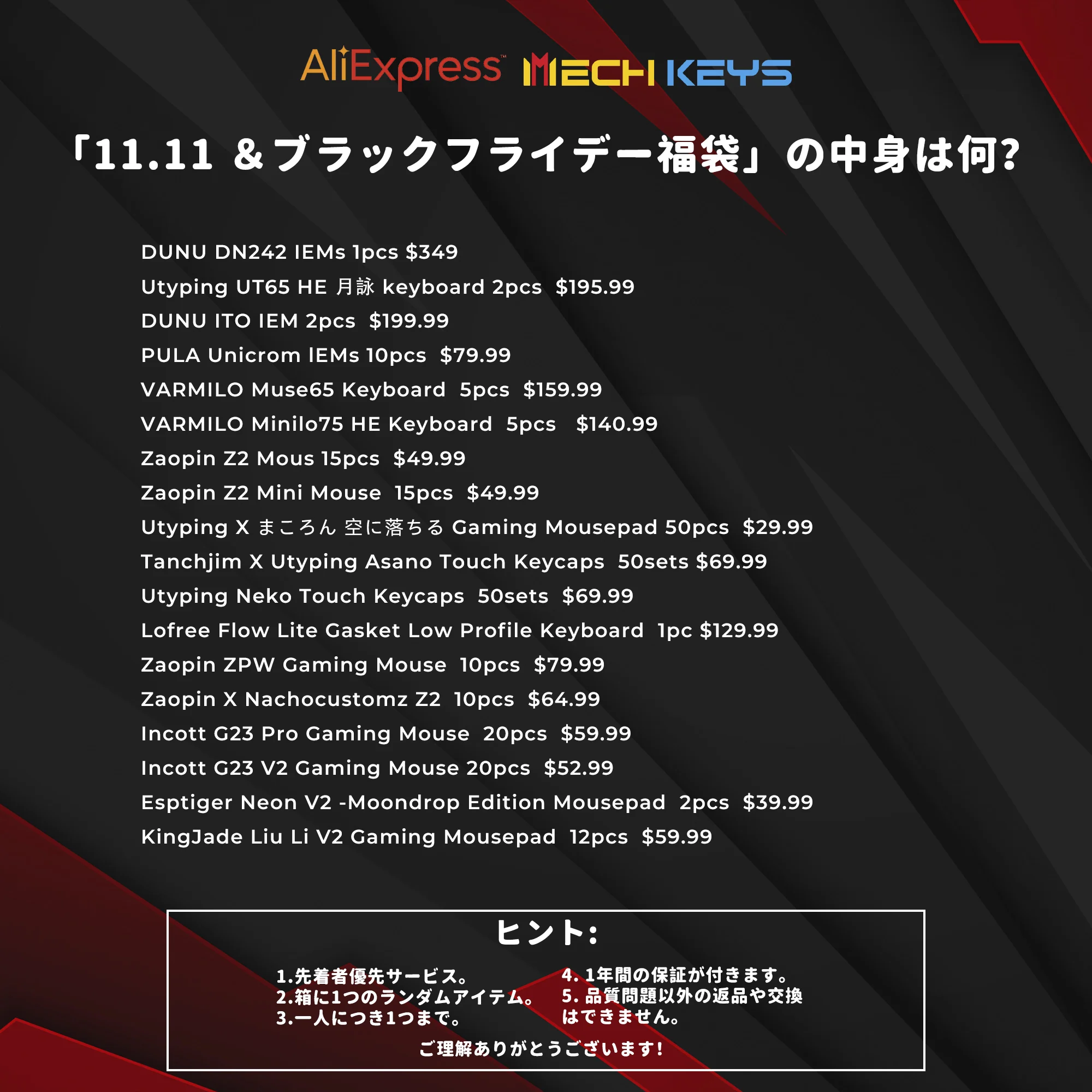 MechKeys 11.11 & ブラックフライデー福袋スペシャル！ サプライズ
