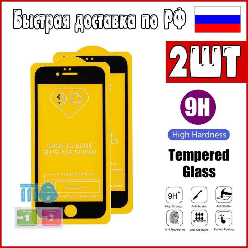 Защитное стекло для телефона Apple iPhone 6 / 6S 7 8 комплект 2 по цене 1 полное покрытие 9D |