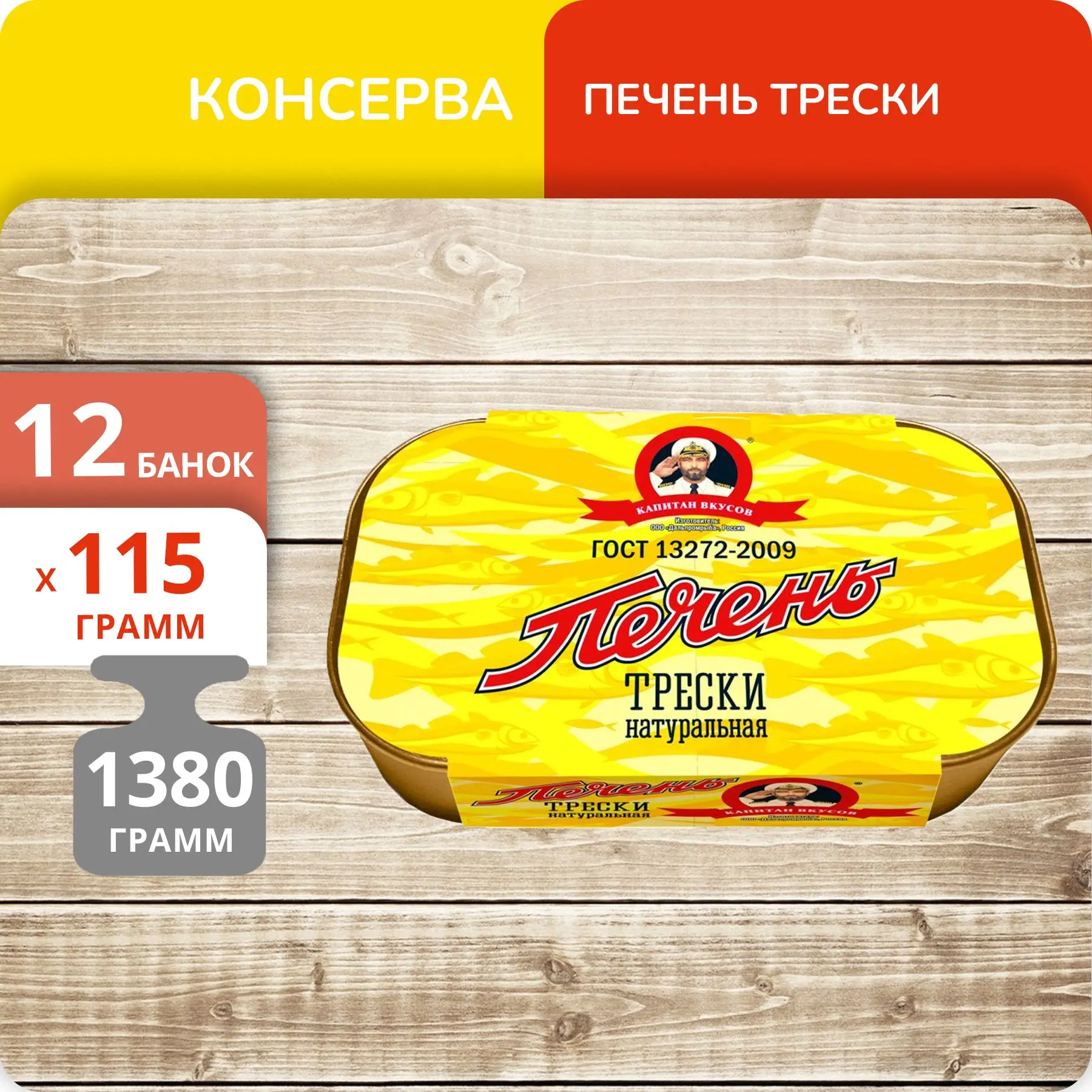 Упаковка 12 банок Печень трески