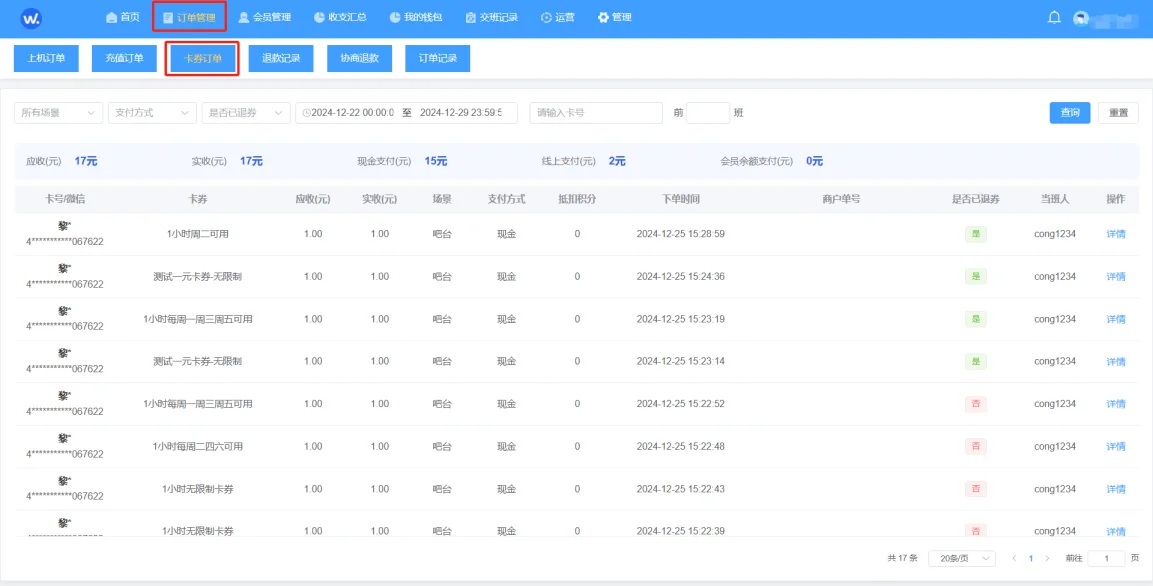 卡券订单首页