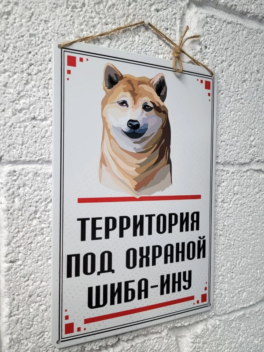 Рисунок 2 - Территория под охраной шиба-ин