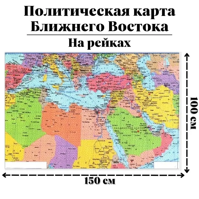 Политическая карта Ближнего Востока на рейках