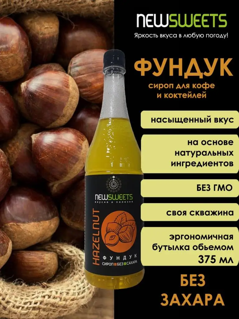 Сироп без сахара для кофе и коктейлей
