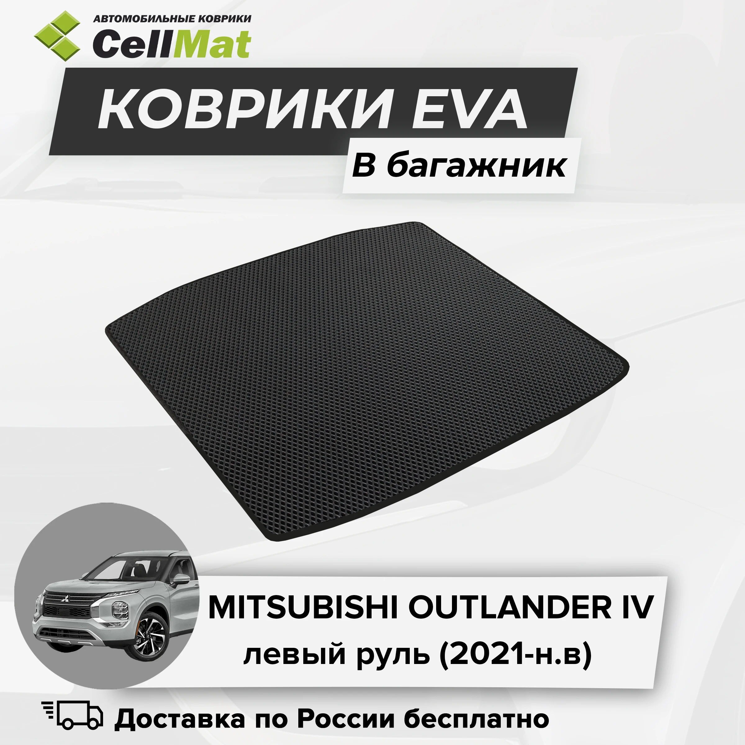 ЭВА ЕВА EVA коврик CellMat в багажник Mitsubishi Outlander IV, левый руль, Митсубиси Аутлендер 4-ое поколение, 2021-н.в.