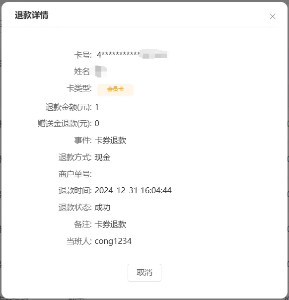 退款记录 操作栏“详情”页面