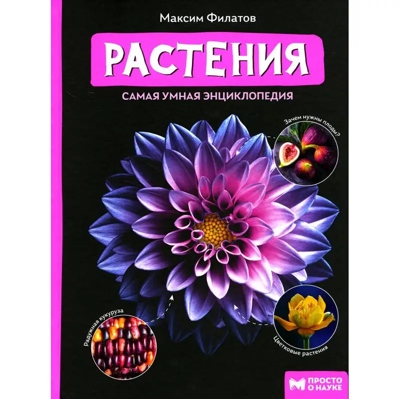 Фото Книга Растения Филатов Максим Алексеевич №1