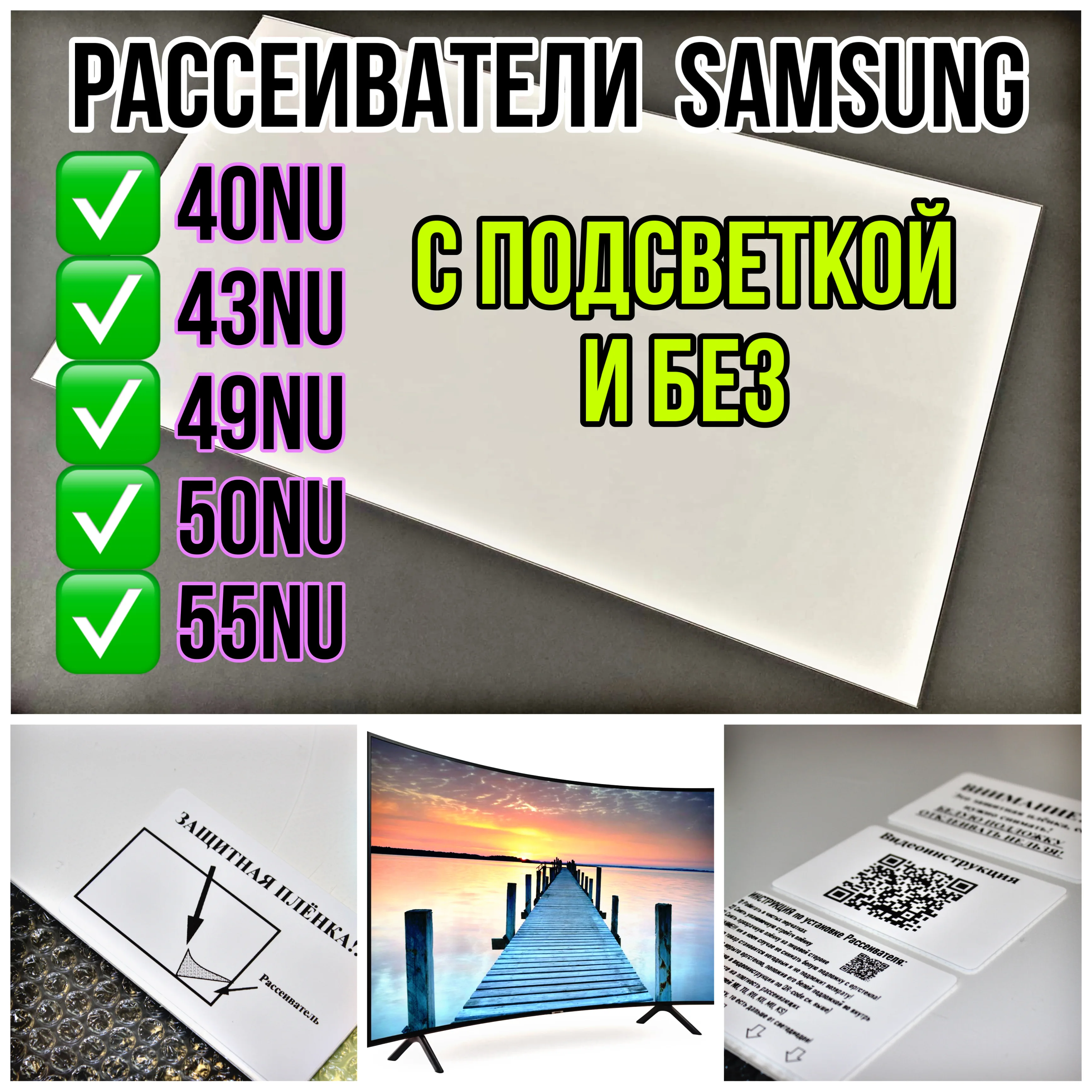 Оргстекло Рассеиватель для телевизора Samsung 43NU 43N 43RU (40NU 49NU 50NU 55NU) |