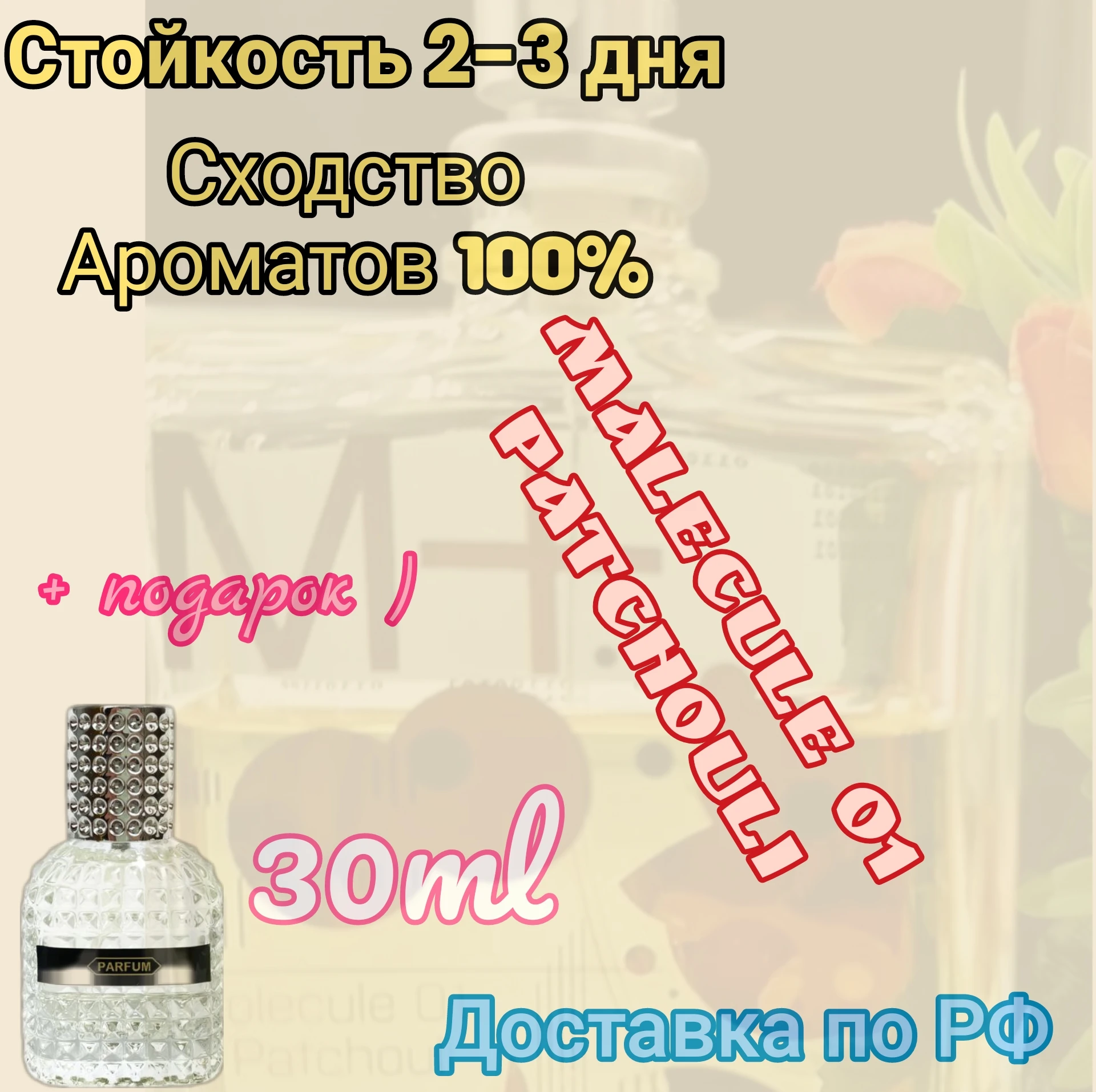 Духи 01 Patchouli