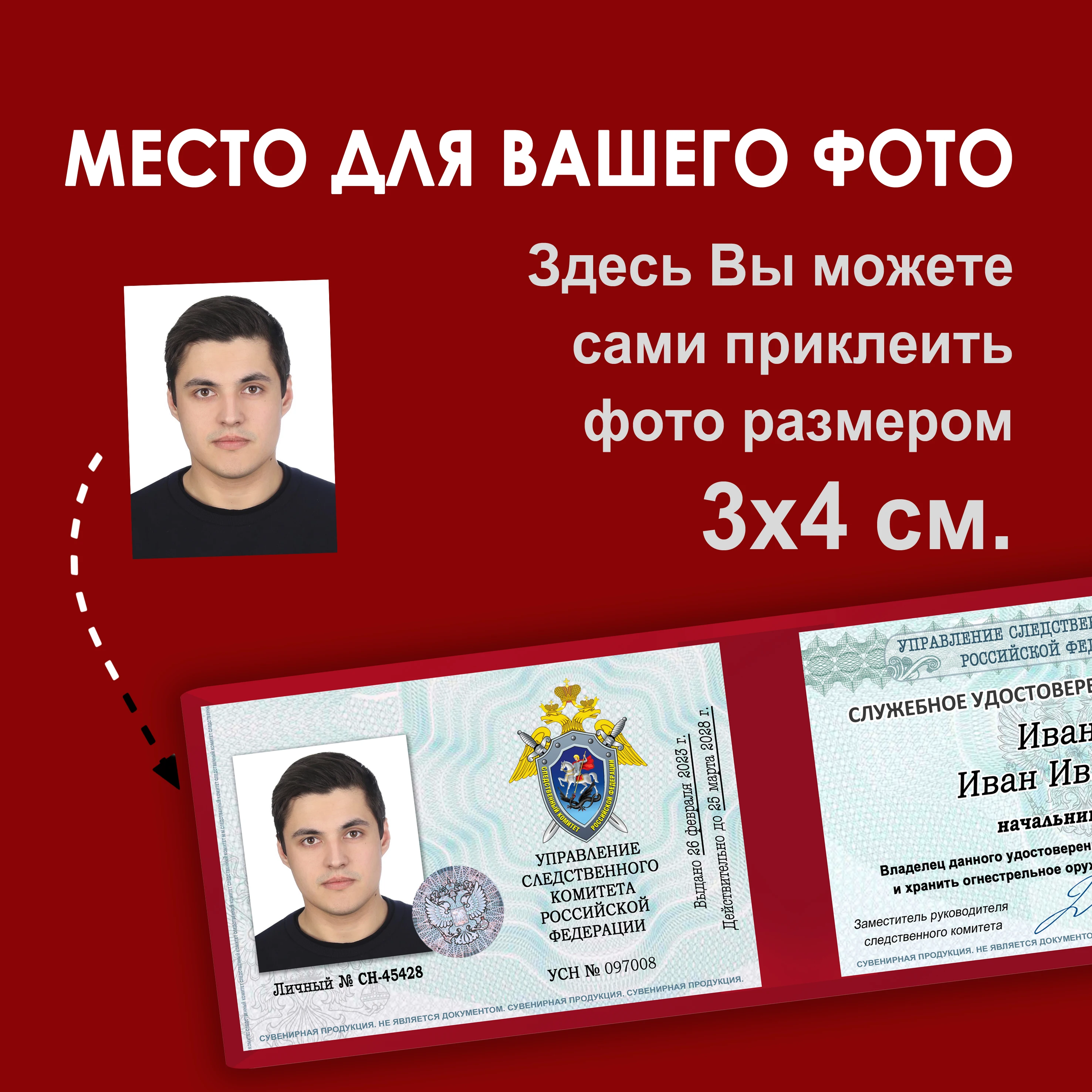 Рисунок 3 - Удостоверение шуточное сувенирное Следственный комитет