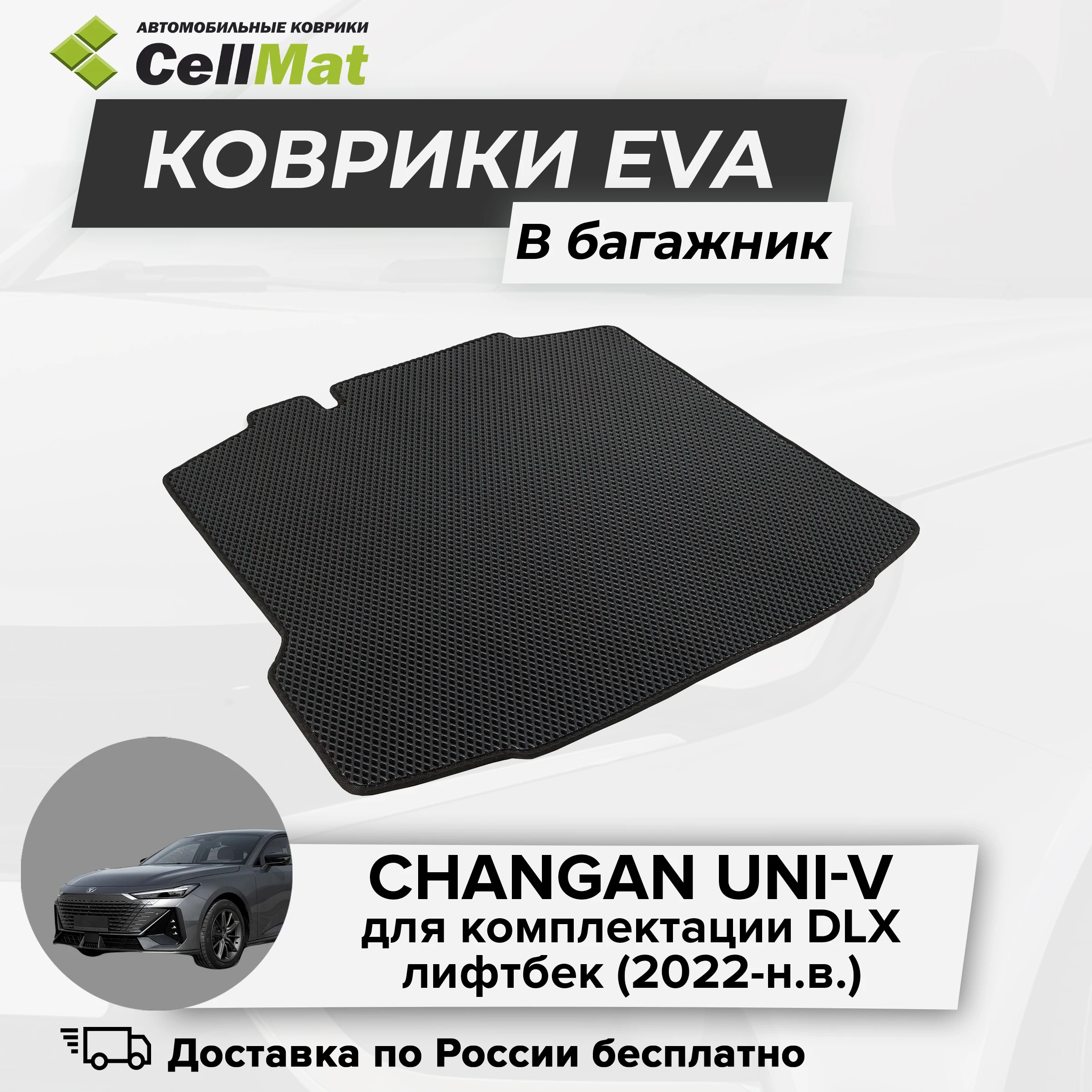 ЭВА ЕВА EVA коврик CellMat в багажник Сhangan Uni-V, Чанган Юни-В, Чанган Уни-В, лифтбек, 2022-н.в.