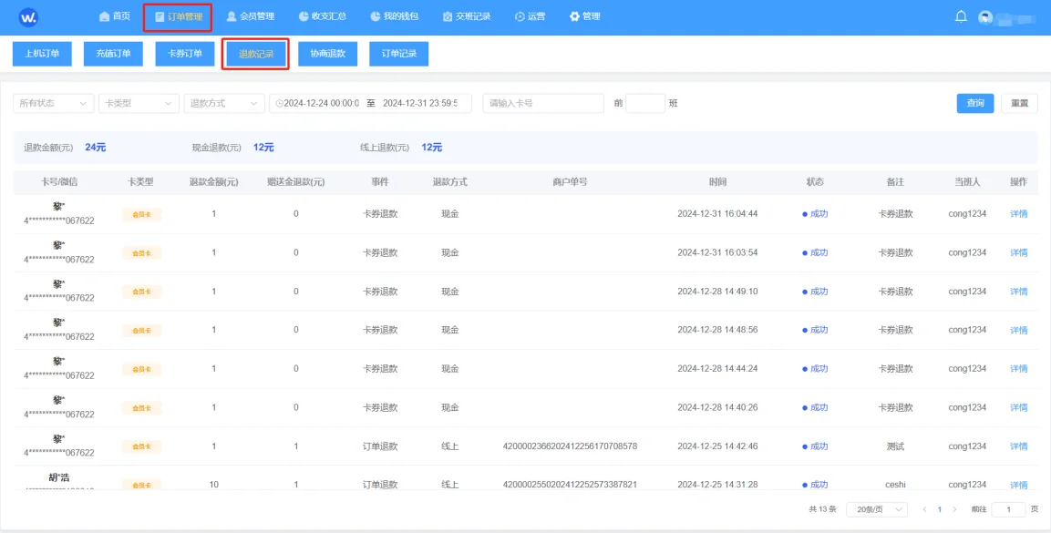退款记录首页
