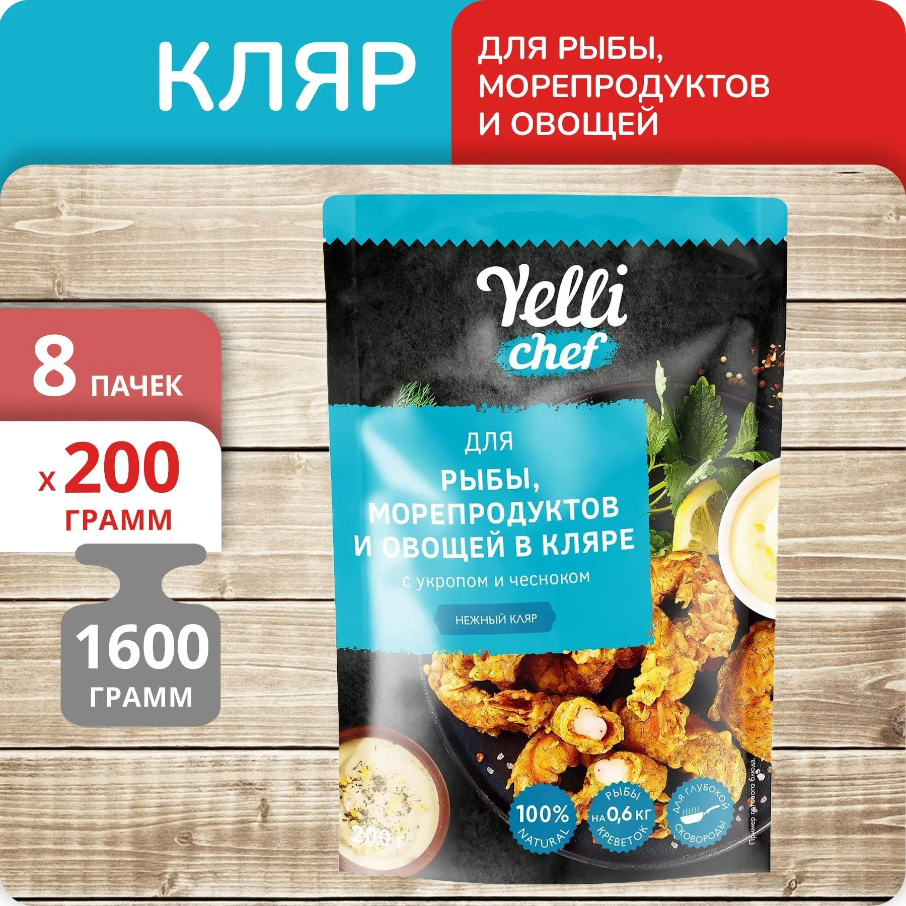 Рисунок 4 - Упаковка 8 пачек Кляр Yelli Chef для рыбы