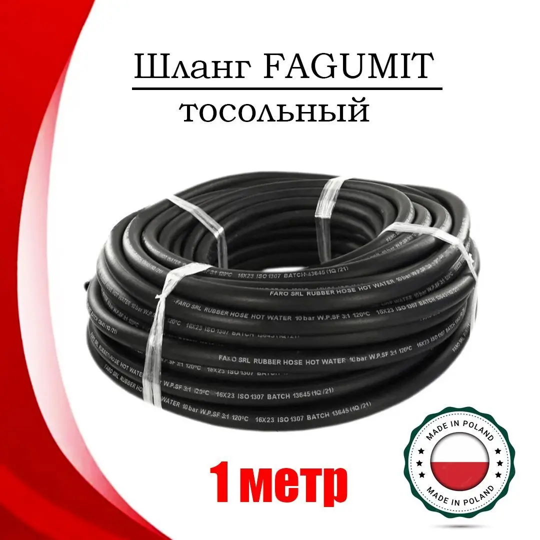 Шланг FAGUMIT 16 мм тосольный автомобильный (1 МЕТР) (art.: 3920bc3569486) - 3920bc3569486