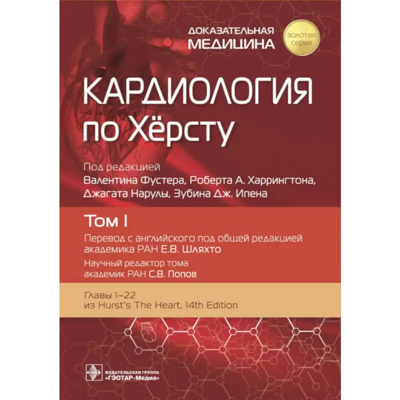 Кардиология по Херсту В 3 т. под ред. В. Фустера