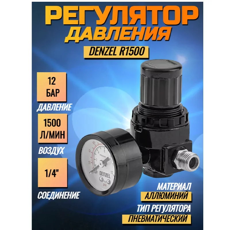 Регулятор давления на компрессор R1500, 12 бар