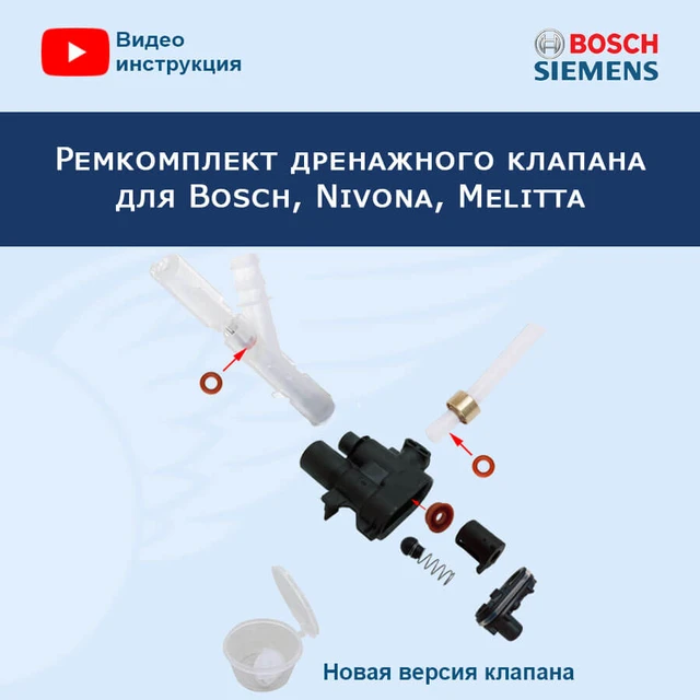 Repair Kit Дренажного Valve For Bosch, Nivona, Melitta, Siemens.