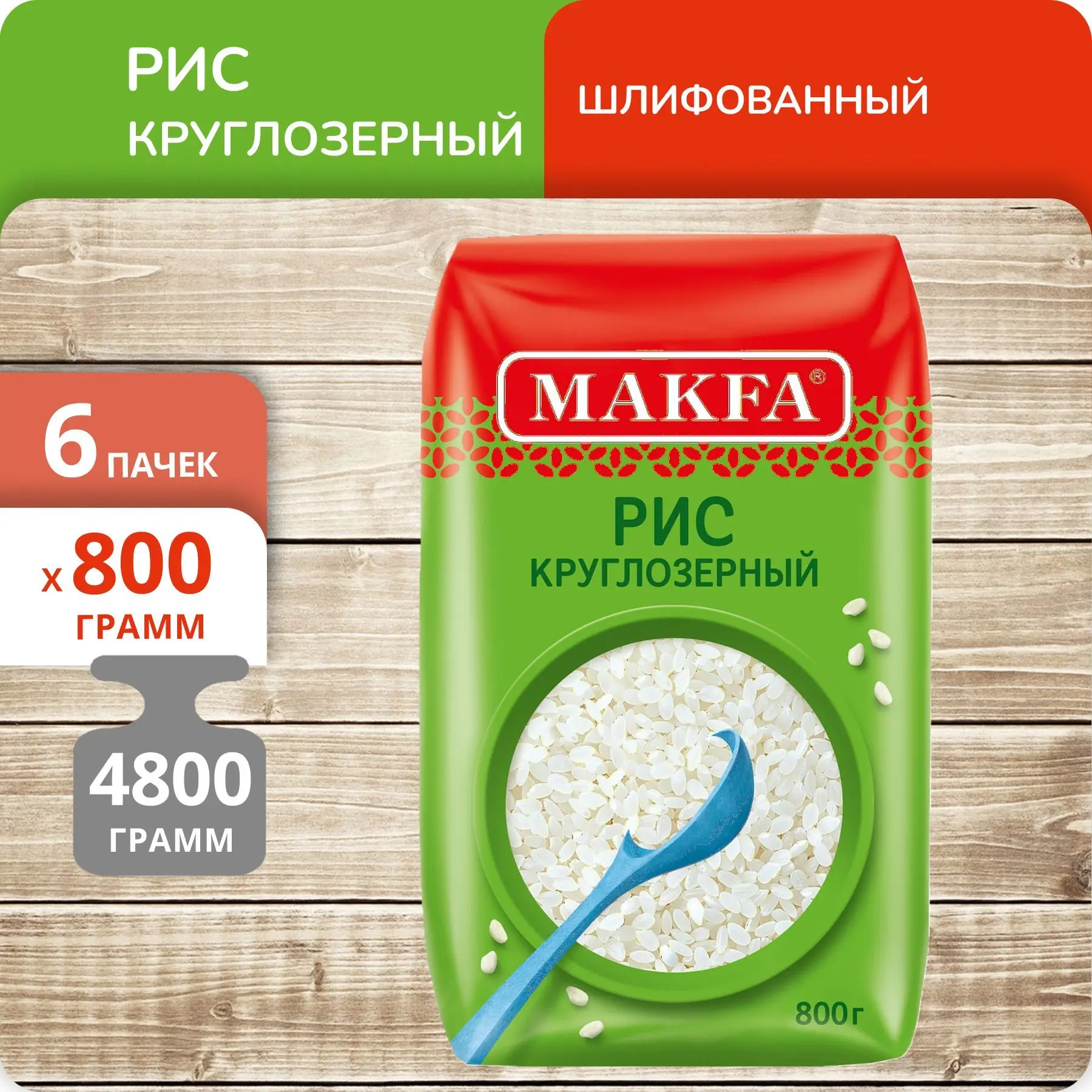 Упаковка 6 пачек Рис круглозерный Макфа