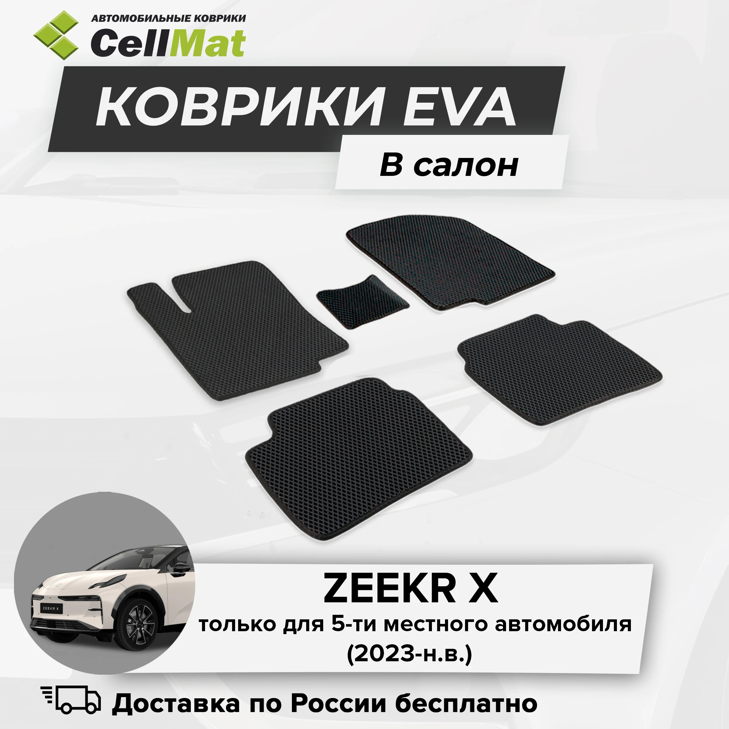 ЭВА ЕВА EVA коврики CellMat в салон Zeekr X, Зикр Х, Зикр Икс, 5-ти местный, 2023-н.в.