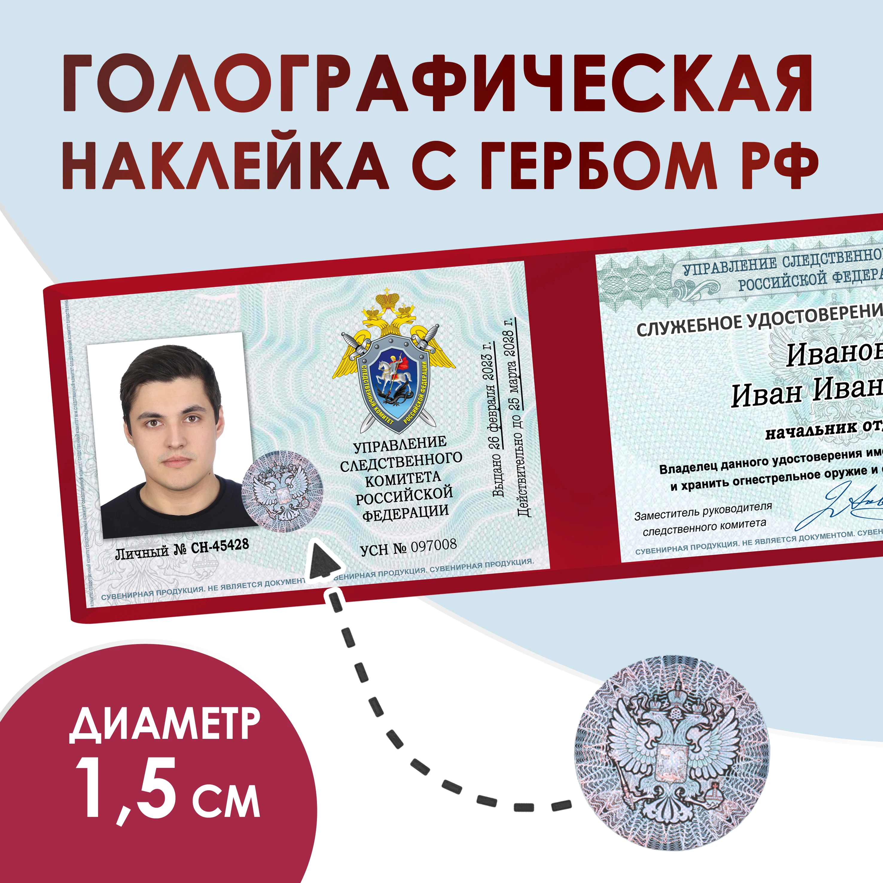 Рисунок 4 - Удостоверение шуточное сувенирное Следственный комитет