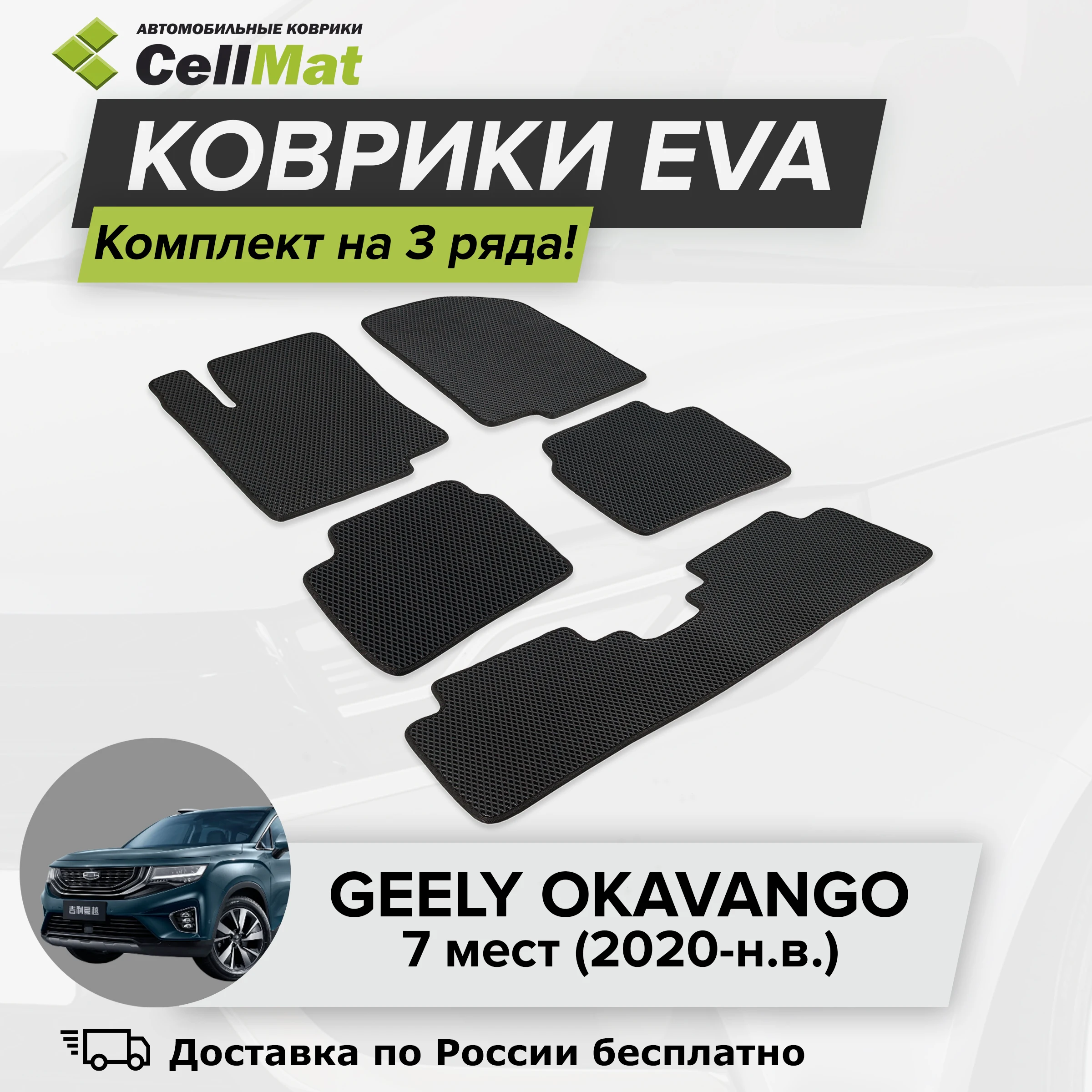 ЭВА ЕВА EVA коврики CellMat в салон на 3 ряда для Geely Okavango, Джили Окаванго, 7 мест, 2020-н.в.