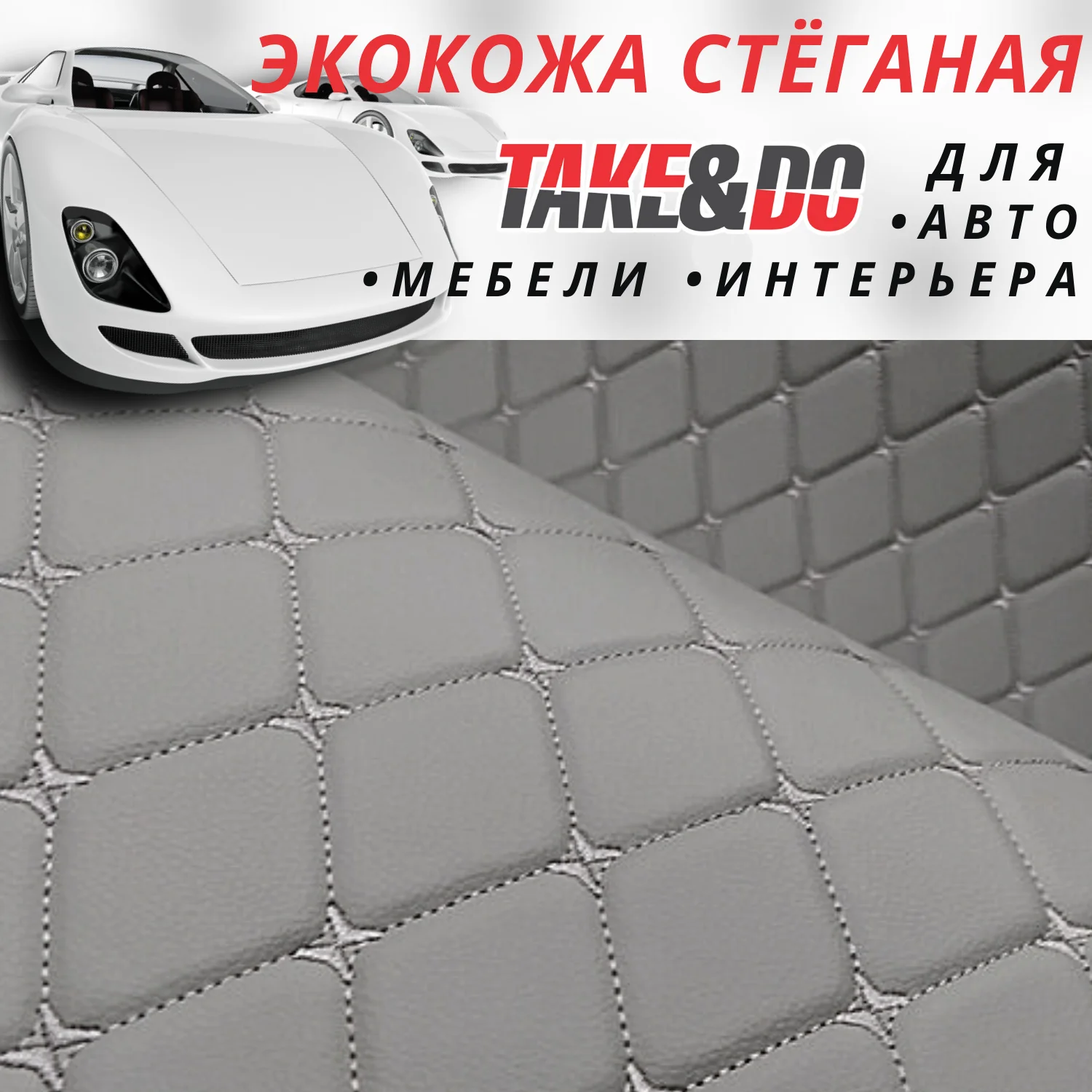 Экокожа  Take&Do, цв Серый,  Ромб, нить Серая /*, ширина 150 см