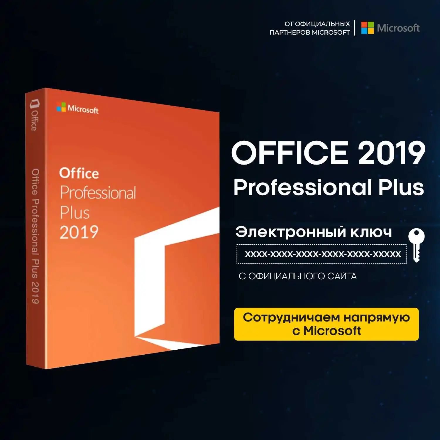 Купить Ключ Microsoft Office 2019 Professional Plus