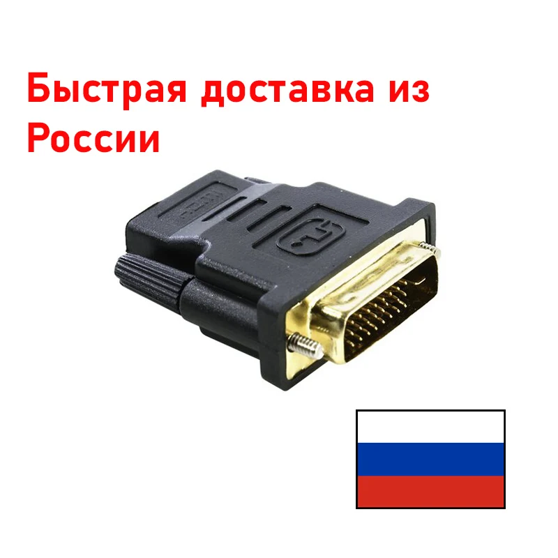 Переходник HDMI - DVI-D | Электроника