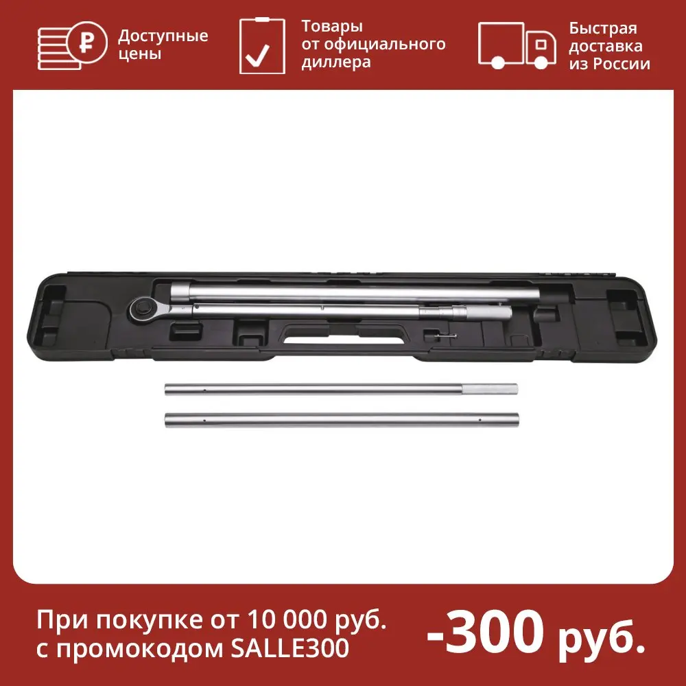 Ключ динамометрический 500-2500Nm