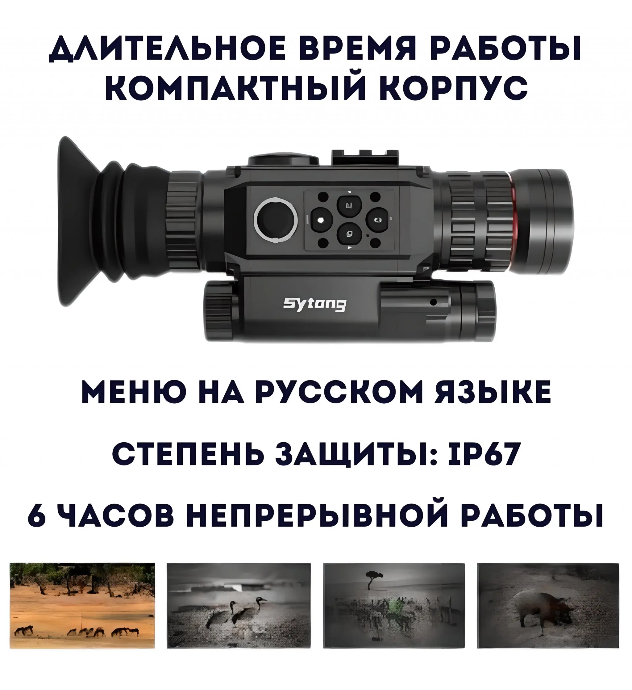 Рисунок 6 - Цифровой прицел ночного видения Sytong HT-60 6