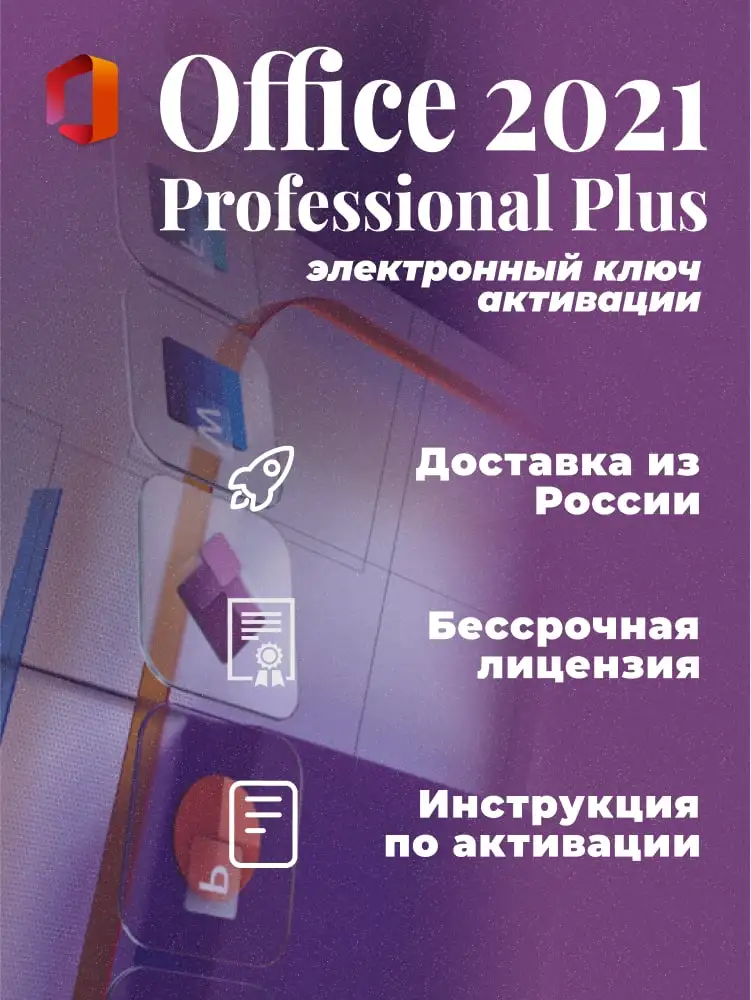 Office 2021 Professional Plus ESD, electronic license, activation key, operating system, instant delivery, Office 2021 pro
