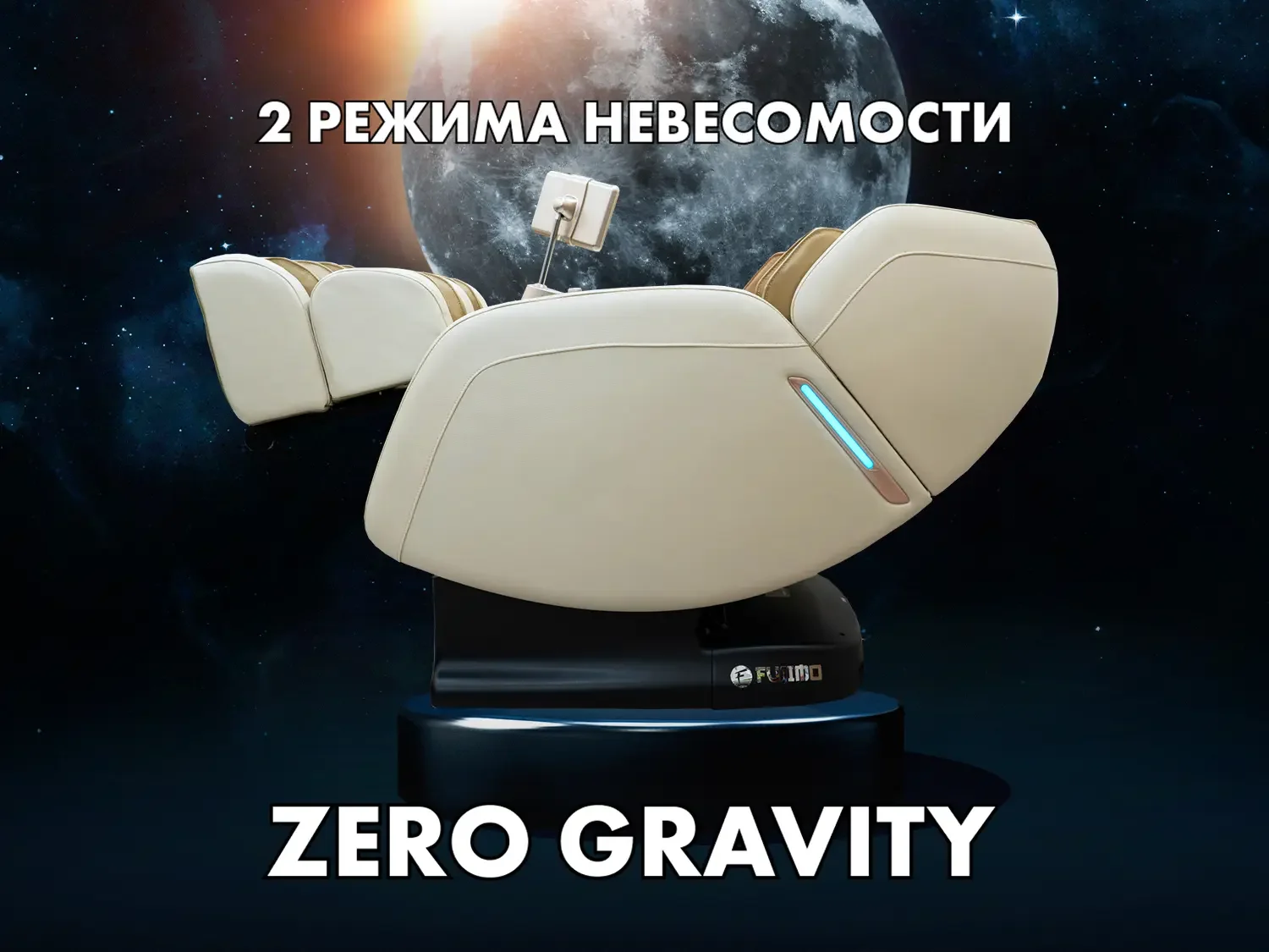 Рисунок 4 - Массажное кресло FUJIMO OPTIMA