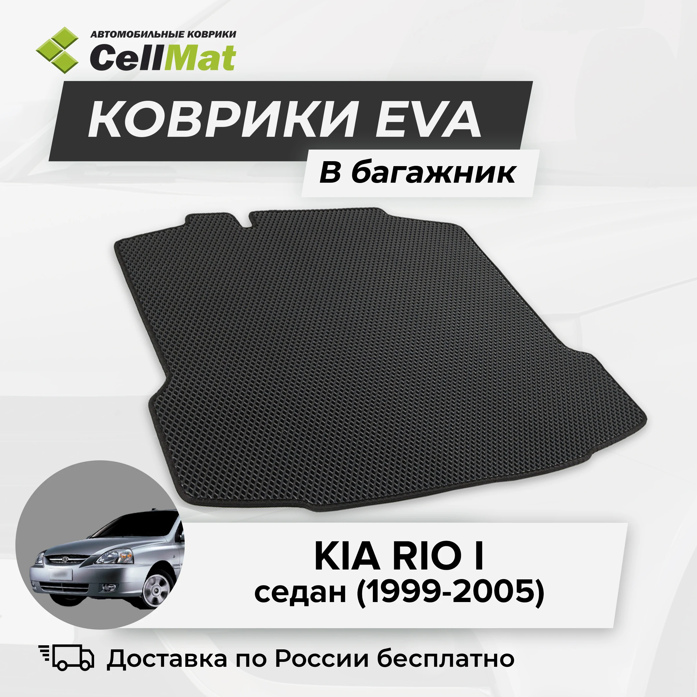 ЭВА ЕВА EVA коврик CellMat в багажник Kia Rio I, Киа Рио, Кия Рио, 1-ое поколение, седан, 1999-2005