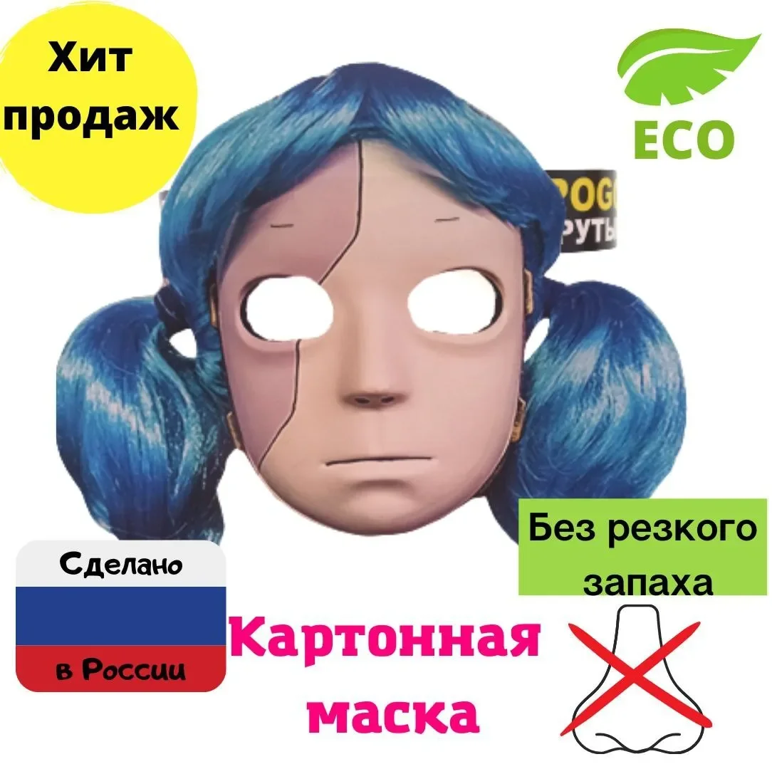 Маска 100% картонная голова лицо игрушка Sally Face Салли Кромсали с хвостиками (Салли