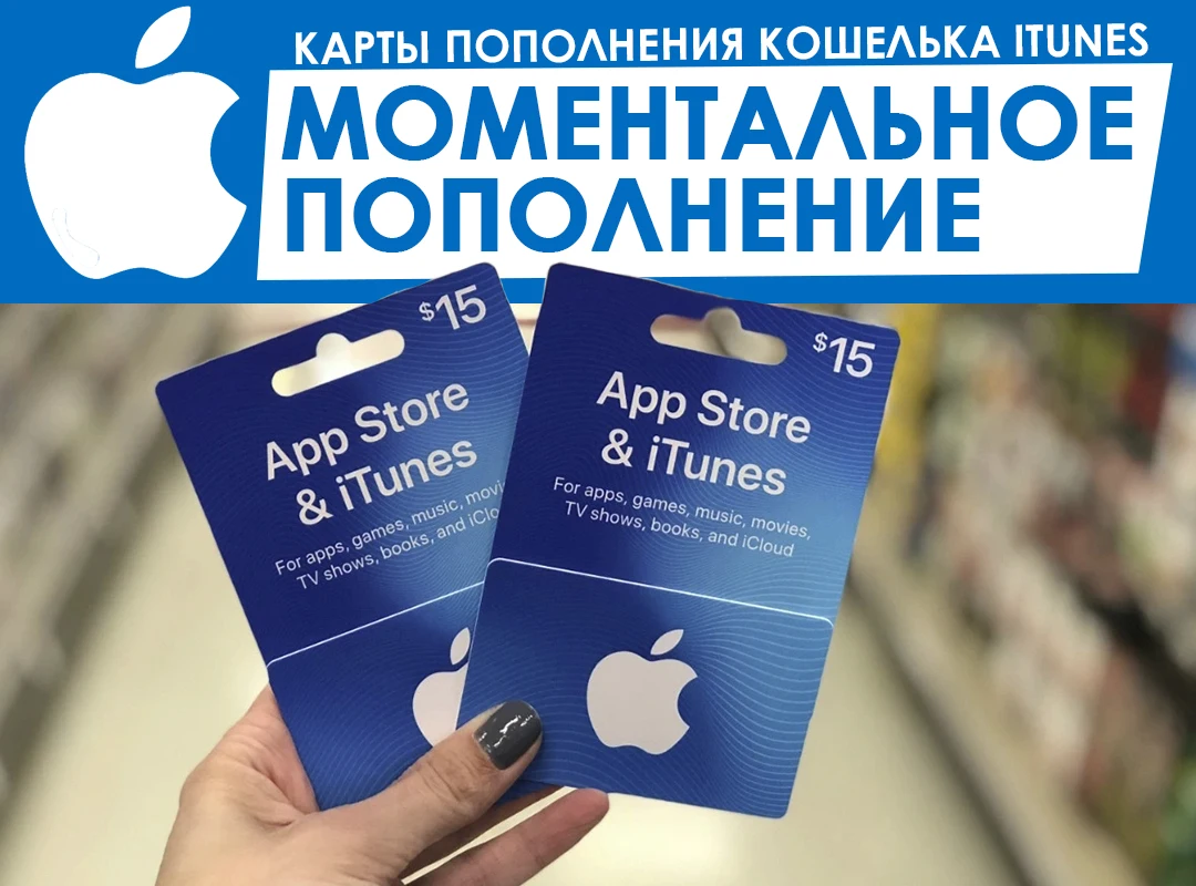 Рисунок 2 - Карта Пополнения Apple ITunes НА