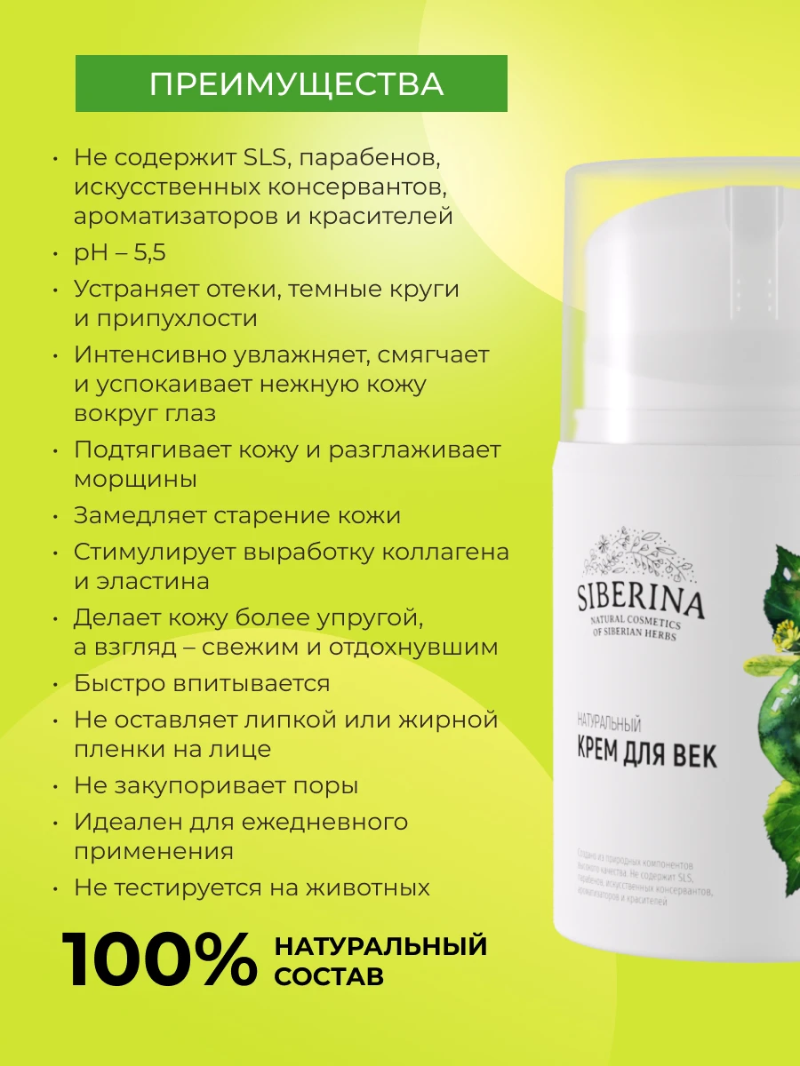 Рисунок 4 - SIBERINA Крем для век