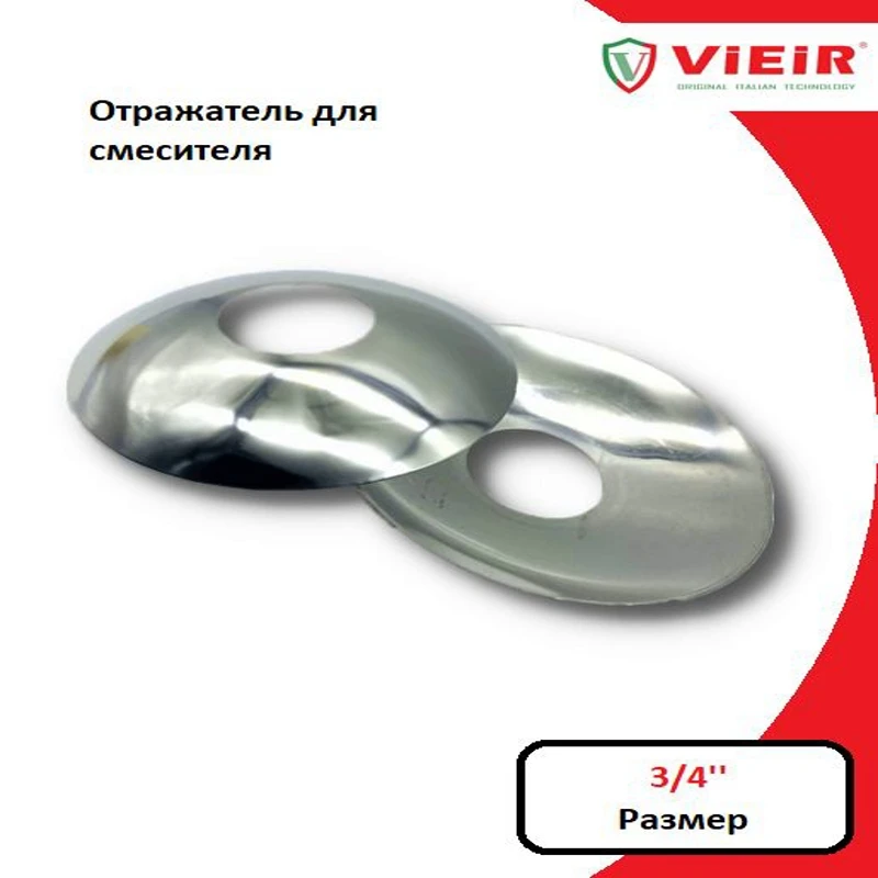 Отражатель для смесителя (круг) 3/4''