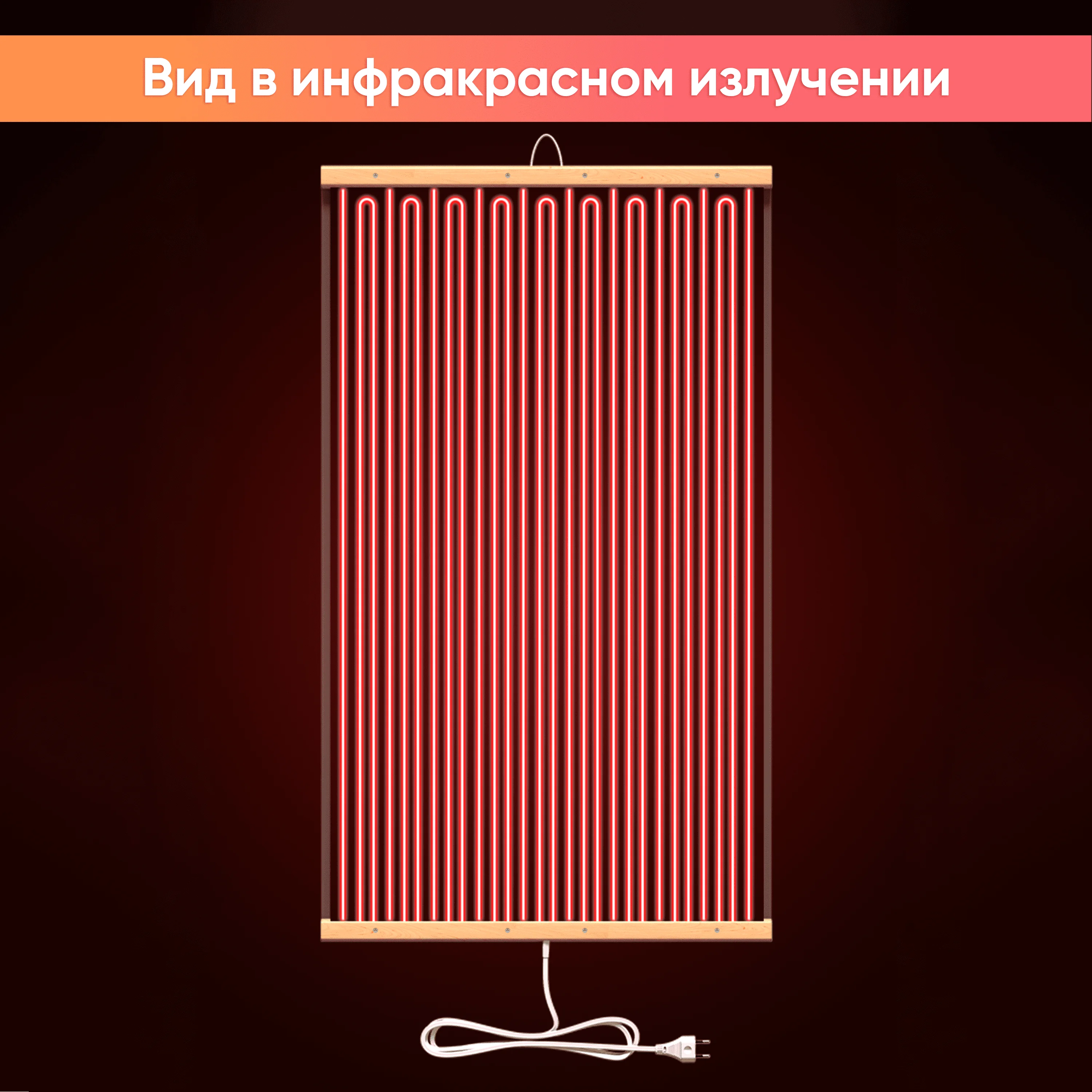 Рисунок 4 - Гибкий инфракрасный обогреватель