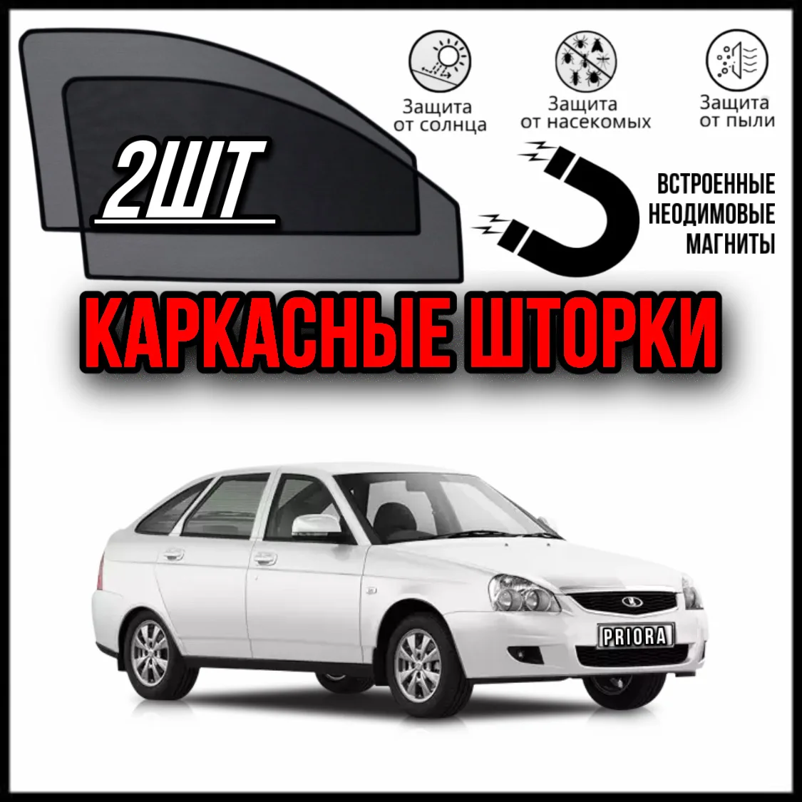 LUXE КАРКАСНЫЕ ШТОРКИ СЕТКИ НА ЛАДА ПРИОРА ХЭТЧБЕК LADA PRIORA HATCHBACK |