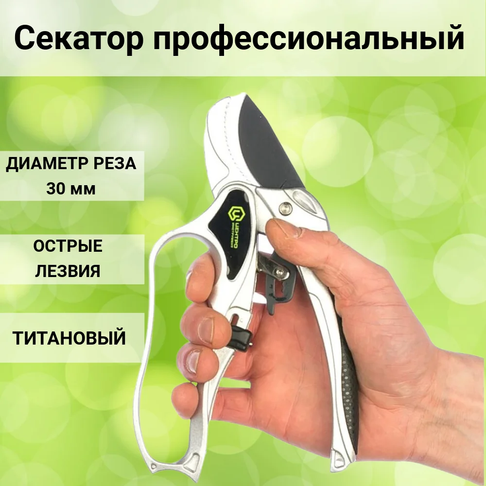 Титановый секатор 0233. Секатор центроинструмент титановый контактный 0233. секатор центроинструмент титановый контактный mini 0133.