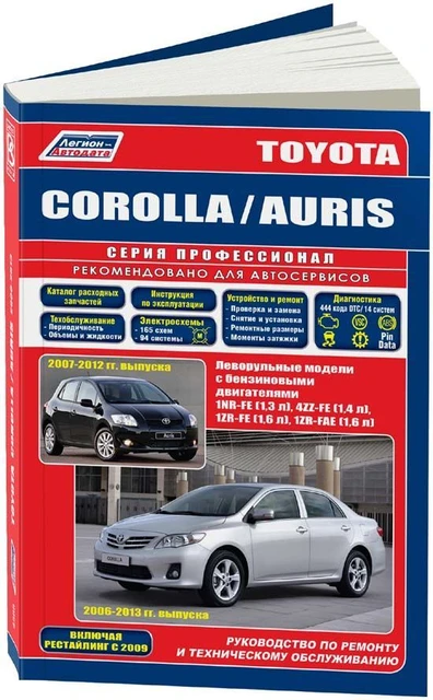 Book: Toyota Auris/Corolla (B) With 2006 + Рест. With 2009G, Rem.